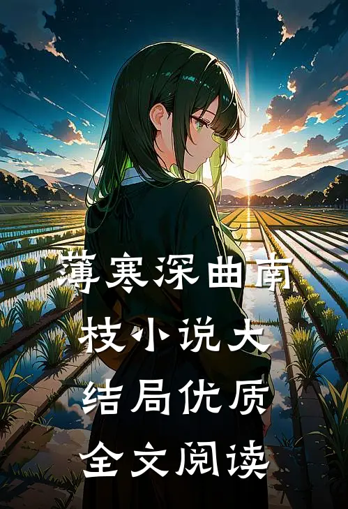 薄寒深曲南枝小说大结局优质全文阅读