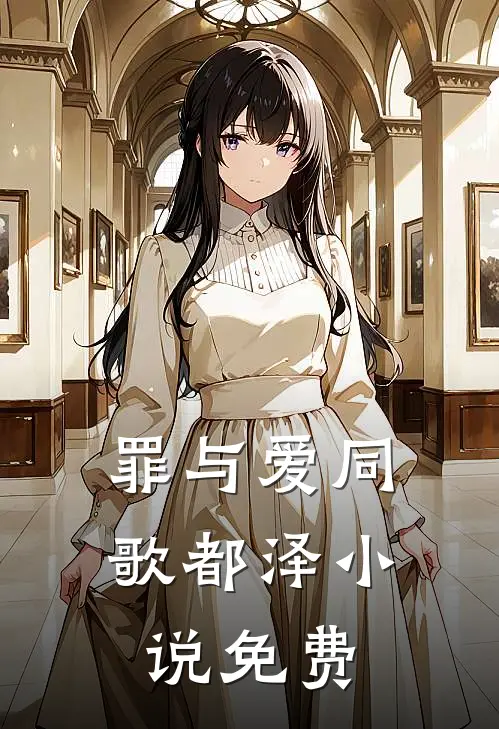 罪与爱同歌都泽小说免费