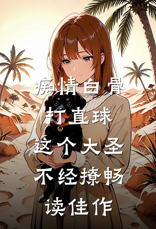 痴情白骨打直球，这个大圣不经撩畅读佳作