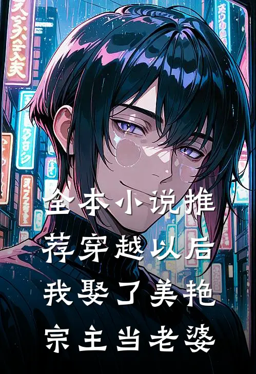 全本小说推荐穿越以后，我娶了美艳宗主当老婆