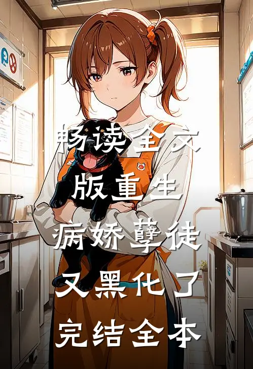 畅读全文版重生:病娇孽徒又黑化了完结全本