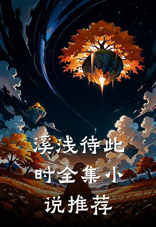溪浅待此时全集小说推荐