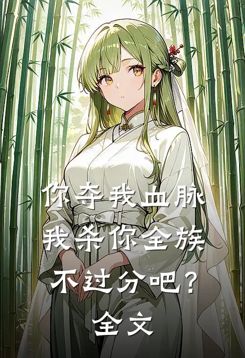 你夺我血脉，我杀你全族不过分吧？全文