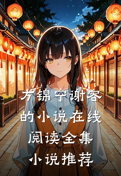 方锦宁谢容的小说在线阅读全集小说推荐