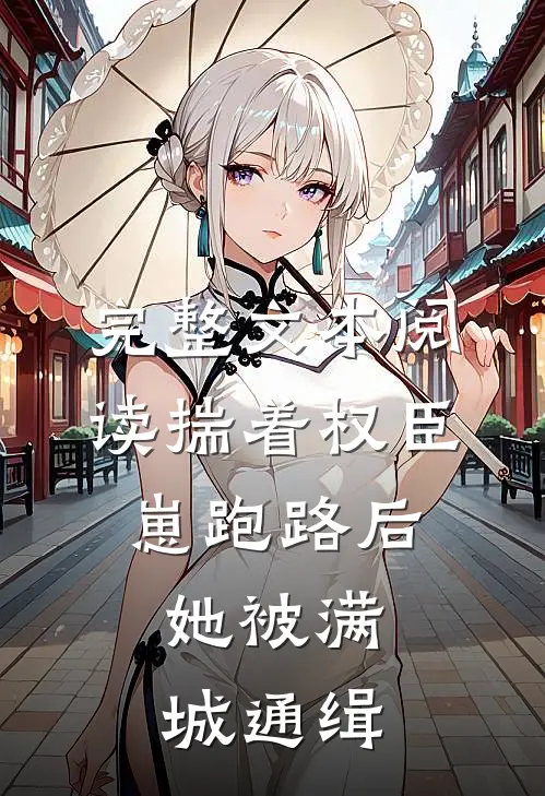 完整文本阅读揣着权臣崽跑路后，她被满城通缉