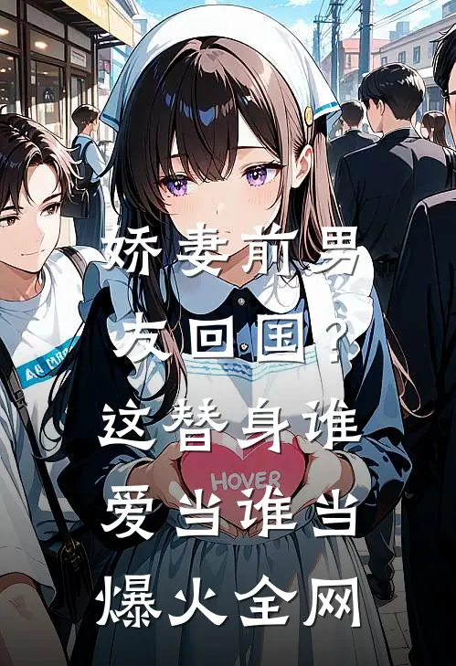 娇妻前男友回国？这替身谁爱当谁当爆火全网