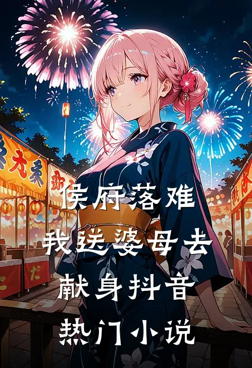 侯府落难，我送婆母去献身抖音热门小说