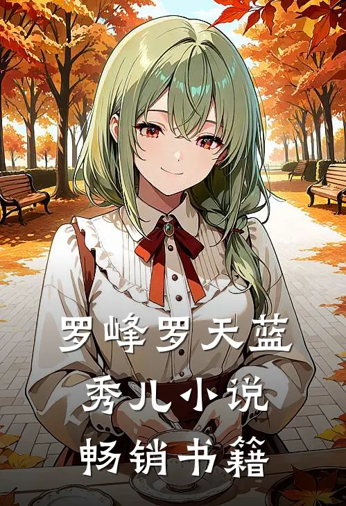 罗峰罗天蓝秀儿小说畅销书籍