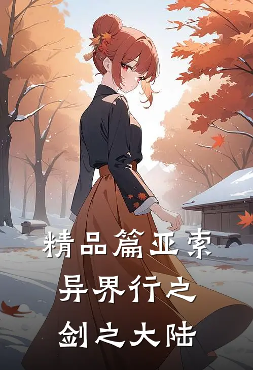 精品篇亚索异界行之剑之大陆
