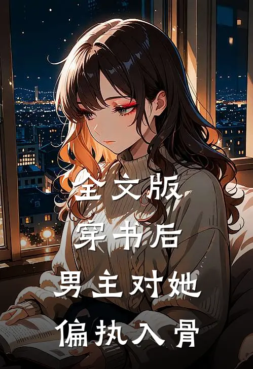 全文版穿书后，男主对她偏执入骨