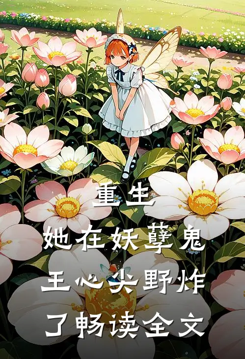 重生：她在妖孽鬼王心尖野炸了畅读全文