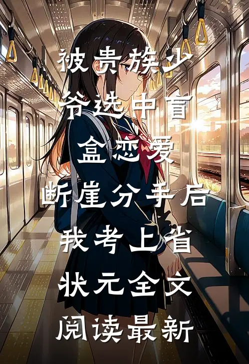 被贵族少爷选中盲盒恋爱，断崖分手后我考上省状元全文阅读最新