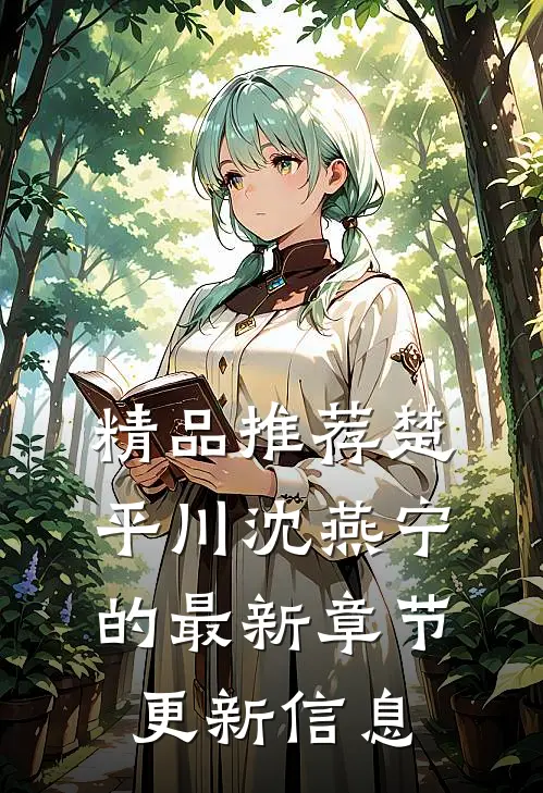精品推荐楚平川沈燕宁的最新章节更新信息
