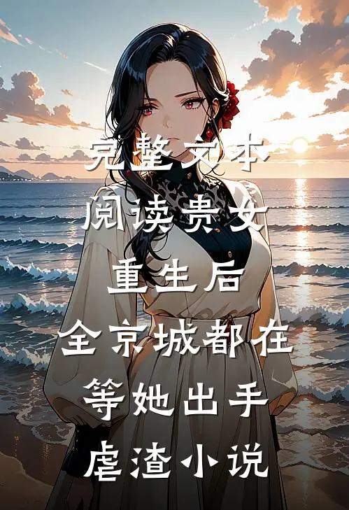 完整文本阅读贵女重生后,全京城都在等她出手虐渣小说