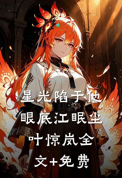 星光陷于他眼底江眠尘叶惊岚全文+免费