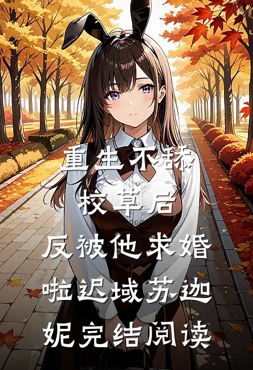 重生不舔校草后，反被他求婚啦迟域苏迦妮完结阅读