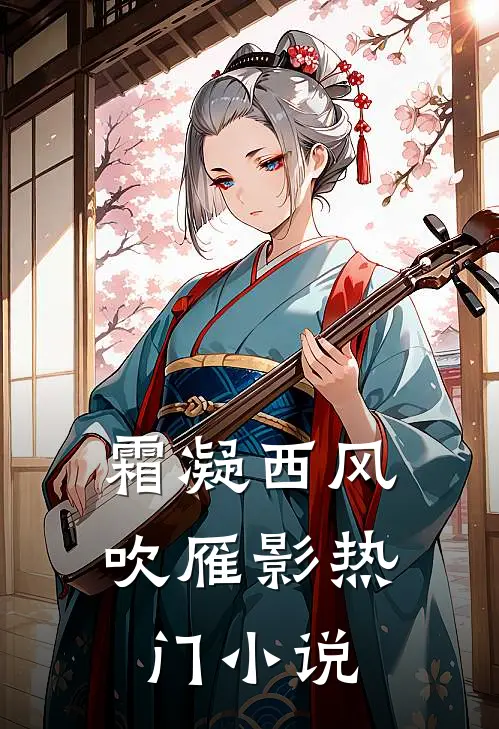 霜凝西风吹雁影热门小说