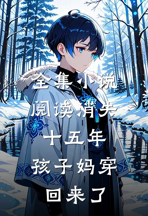 全集小说阅读消失十五年，孩子妈穿回来了