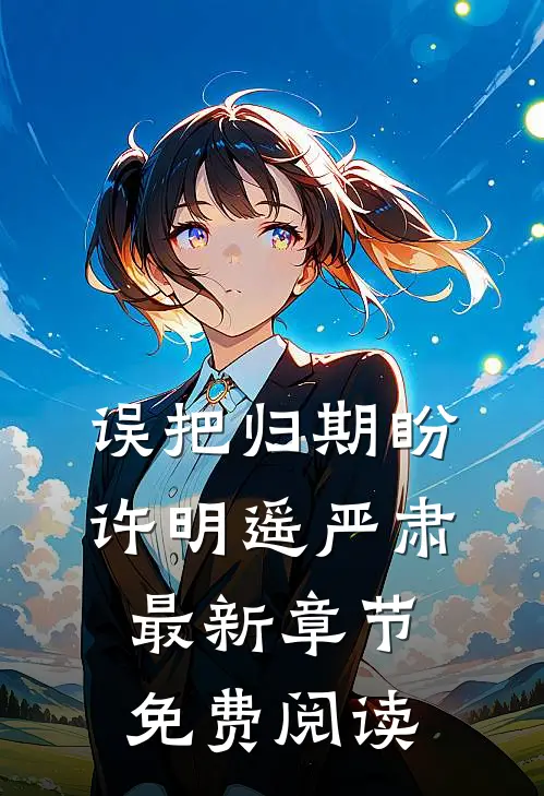 误把归期盼许明遥严肃最新章节免费阅读
