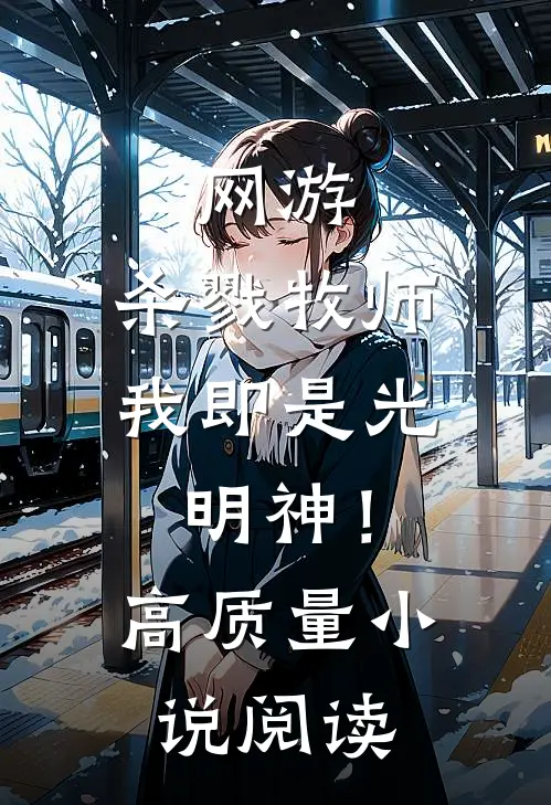 网游杀戮牧师,我即是光明神!高质量阅读免费
