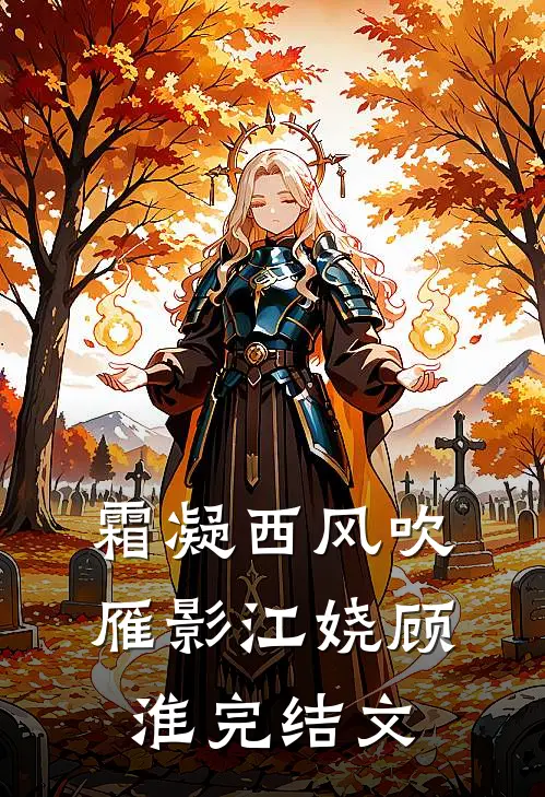 霜凝西风吹雁影江娆顾淮完结文