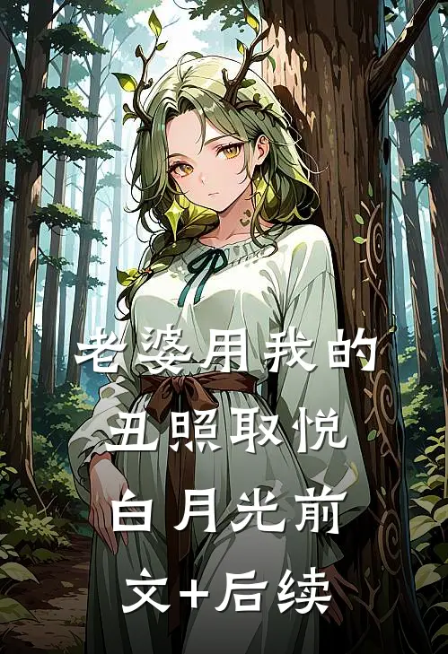 老婆用我的丑照取悦白月光前文+后续