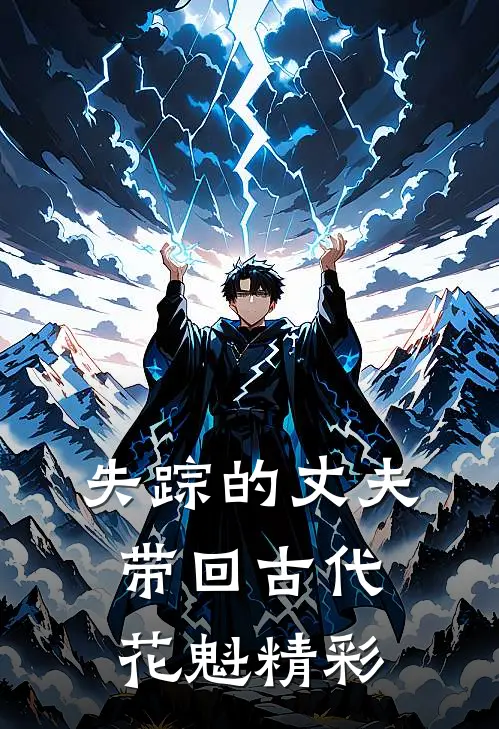 失踪的丈夫带回古代花魁精彩
