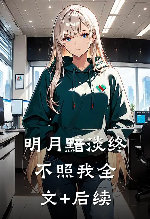 明月黯淡终不照我全文+后续
