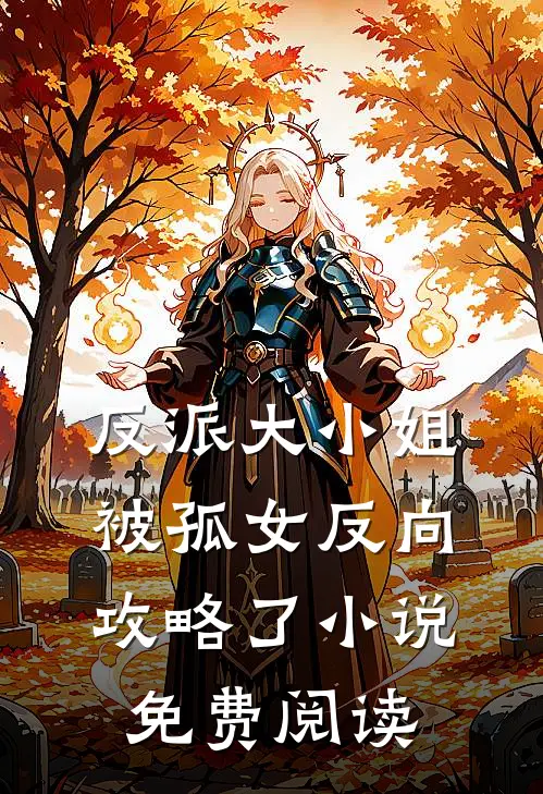 反派大小姐，被孤女反向攻略了小说免费阅读