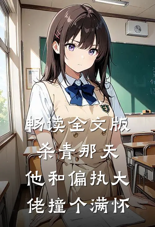畅读全文版杀青那天，他和偏执大佬撞个满怀