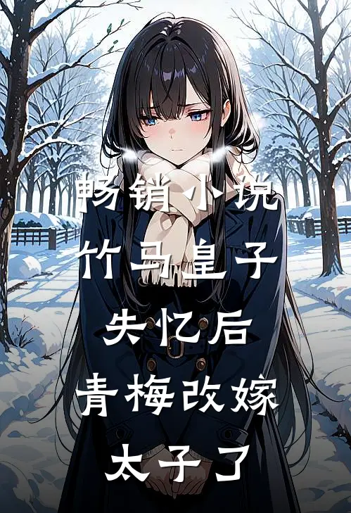 畅销小说竹马皇子失忆后，青梅改嫁太子了
