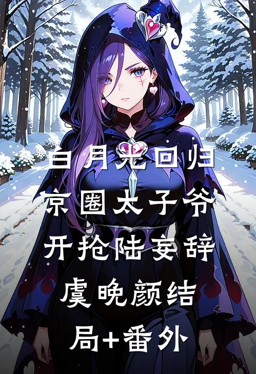 白月光回归，京圈太子爷开抢陆妄辞虞晚颜结局+番外