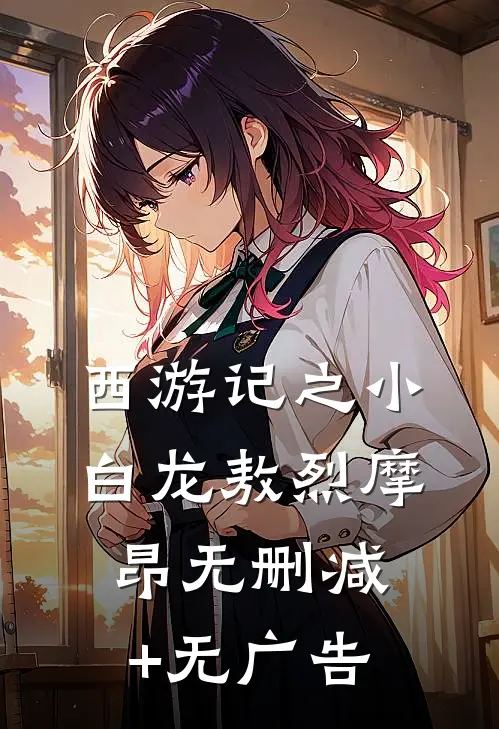 西游记之小白龙敖烈摩昂无删减+无广告
