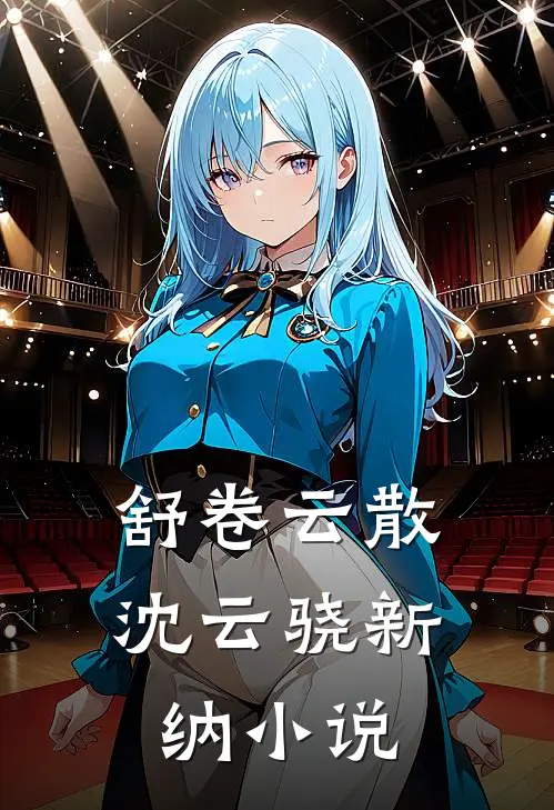 舒卷云散沈云骁新纳小说