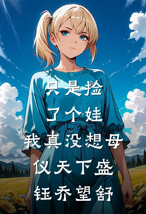 只是捡了个娃，我真没想母仪天下盛钰乔望舒