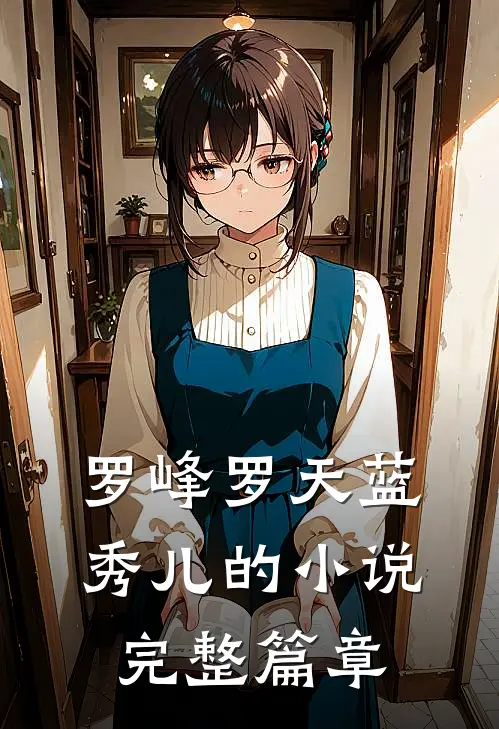 罗峰罗天蓝秀儿的小说完整篇章