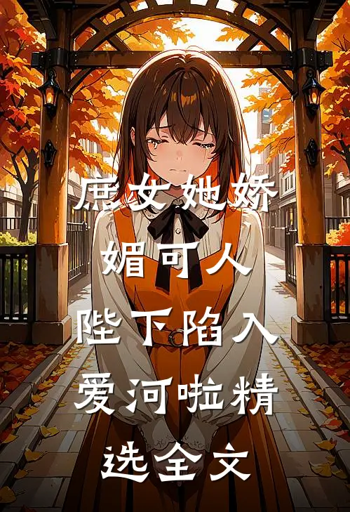 庶女她娇媚可人，陛下陷入爱河啦精选全文