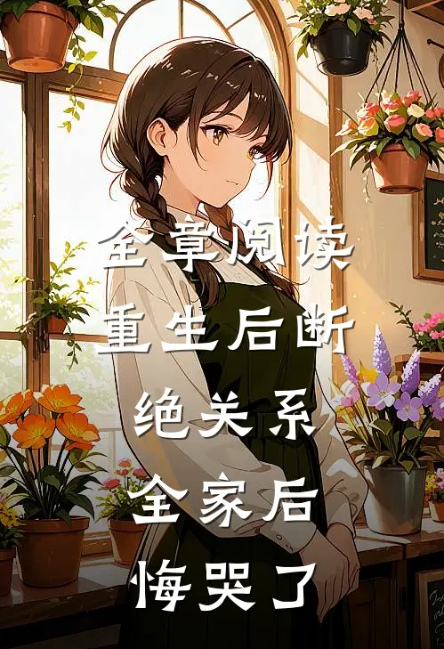 全章阅读重生后断绝关系，全家后悔哭了