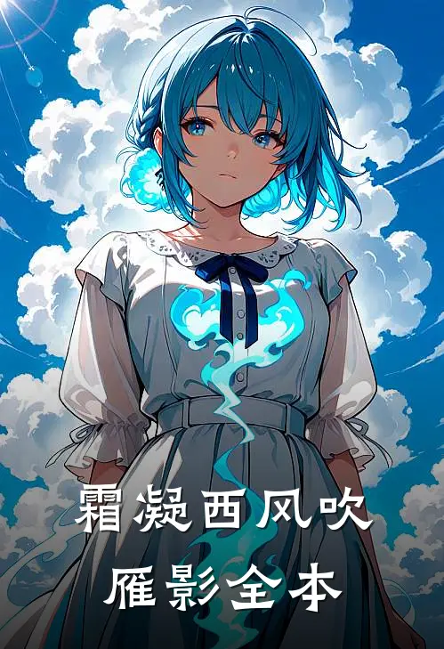 霜凝西风吹雁影全本