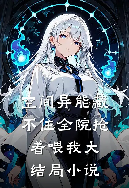 空间异能藏不住全院抢着喂我大结局小说