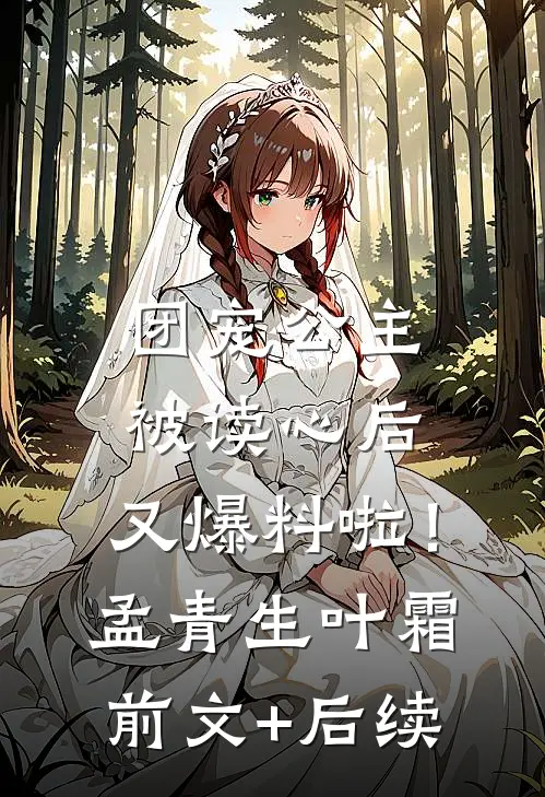 团宠公主被读心后，又爆料啦！孟青生叶霜前文+后续