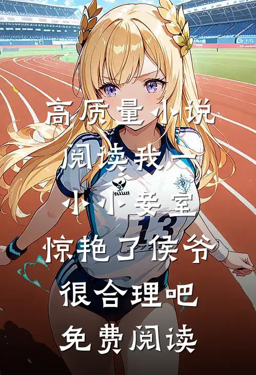 高质量小说阅读我一小小妾室,惊艳了侯爷很合理吧免费阅读
