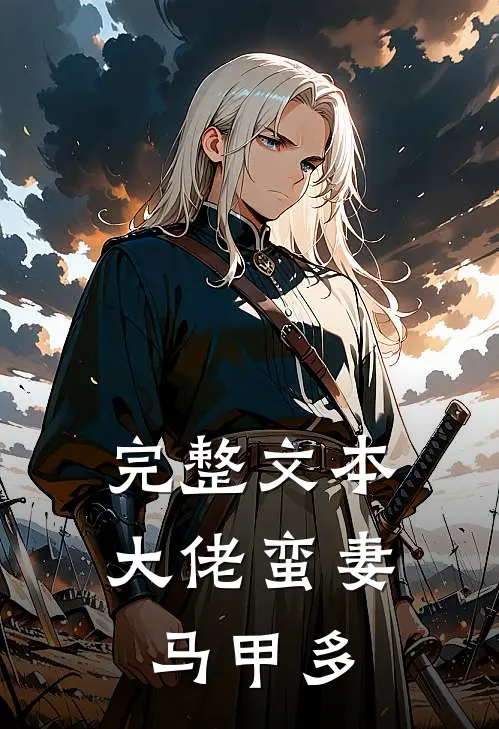 完整文本大佬蛮妻马甲多