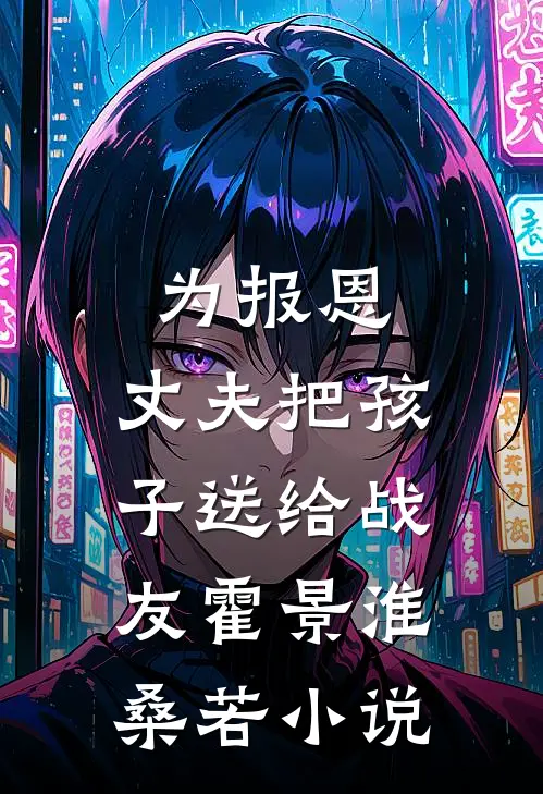为报恩，丈夫把孩子送给战友霍景淮桑若小说