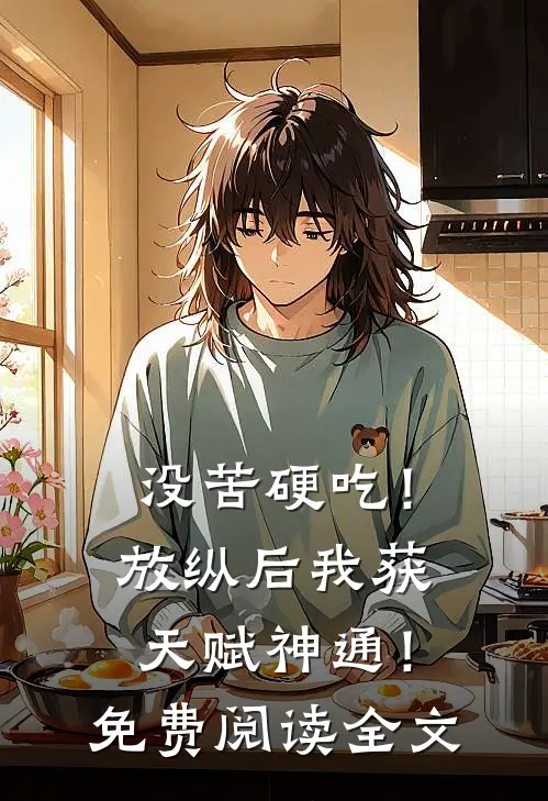 没苦硬吃！放纵后我获天赋神通！免费阅读全文