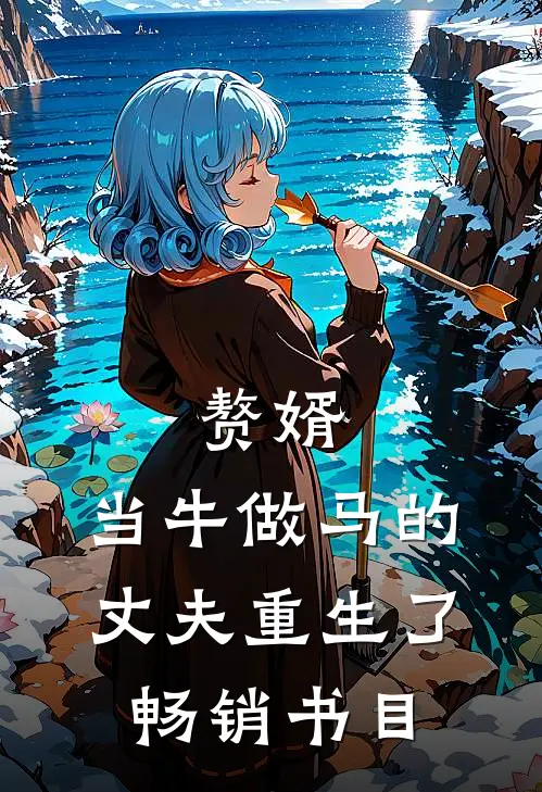 赘婿：当牛做马的丈夫重生了畅销书目