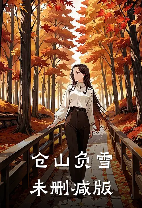 仓山负雪未删减版