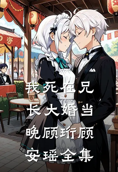 我死在兄长大婚当晚顾珩顾安瑶 全集
