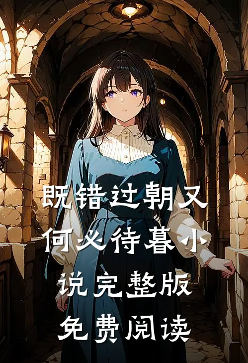 既错过朝又何必待暮小说完整版免费阅读