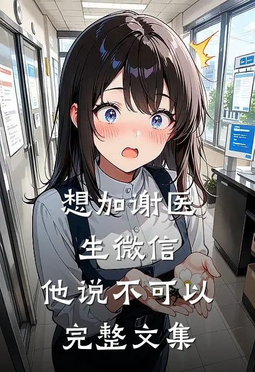 想加谢医生微信，他说不可以完整文集